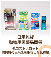 化粧箱、紙箱の企画・制作 | 日用品・生活雑貨・動物用医薬品・医薬部外品関係