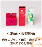 化粧箱、紙箱の企画・制作 | 化粧品・美容関係